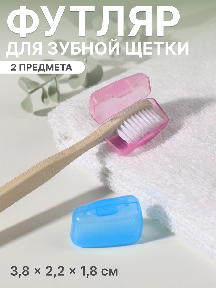 Колпачок - футляр для зубной щётки, набор - 2 шт, 3,8 × 2,2 × 1,8 см, цвет розовый/голубой