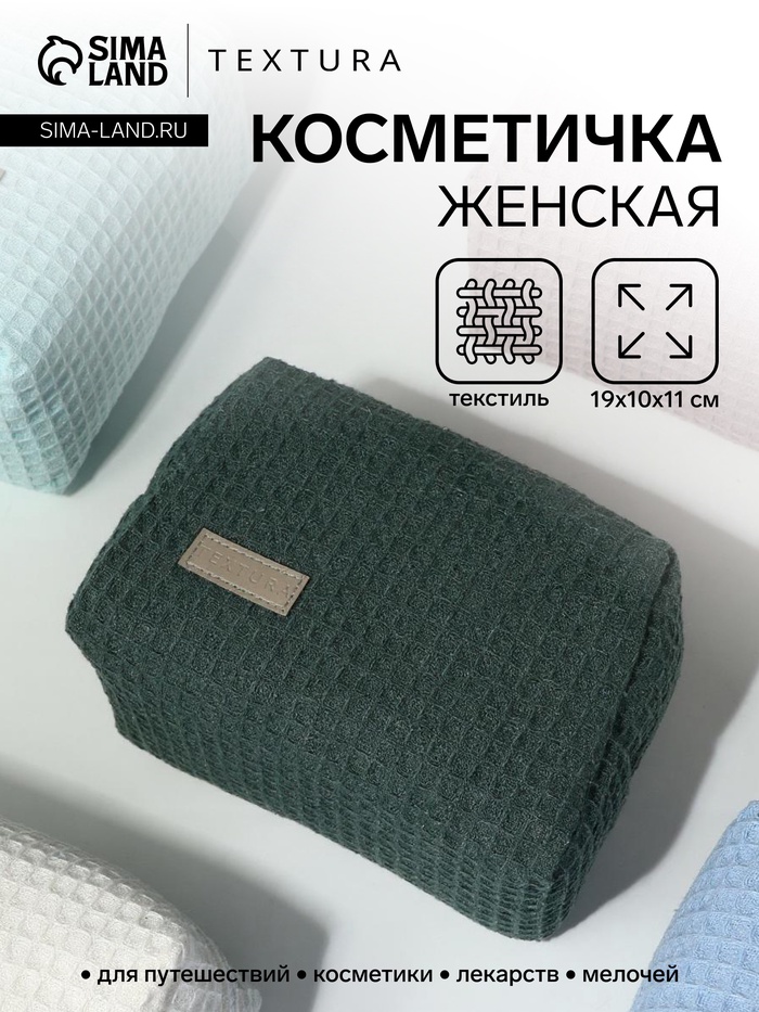 Косметичка женская на молнии TEXTURA, объёмная, средняя, мягкая, вафельная текстура, зелёная