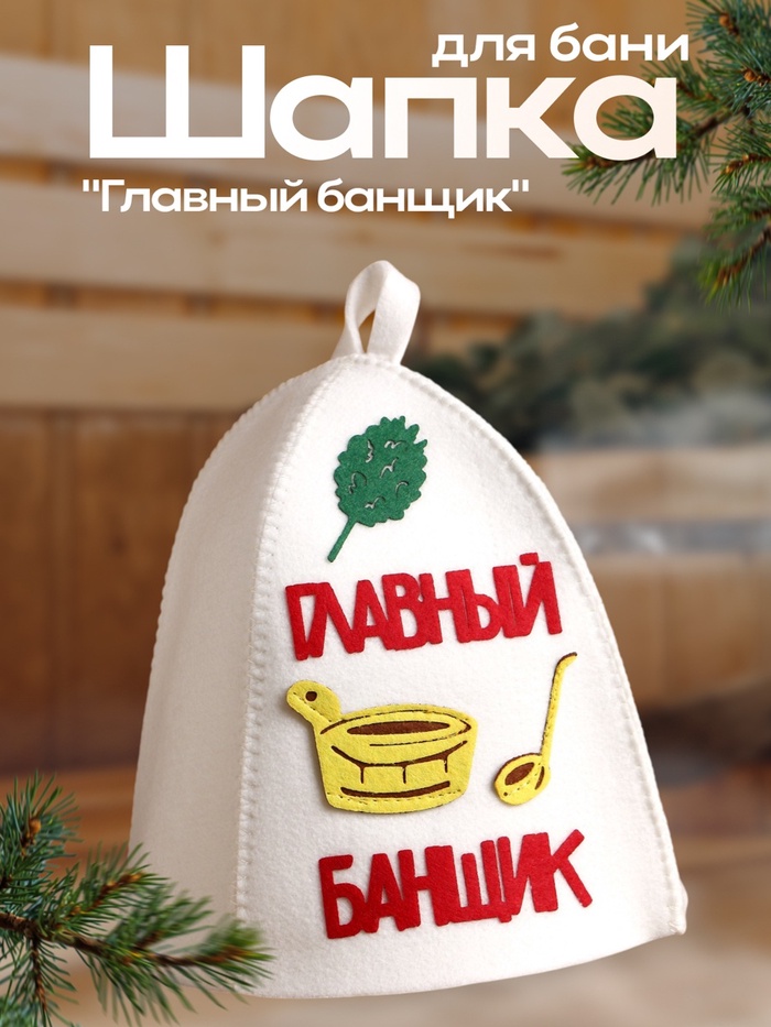 Шапка для бани и сауны, с аппликацией «Главный банщик», войлок