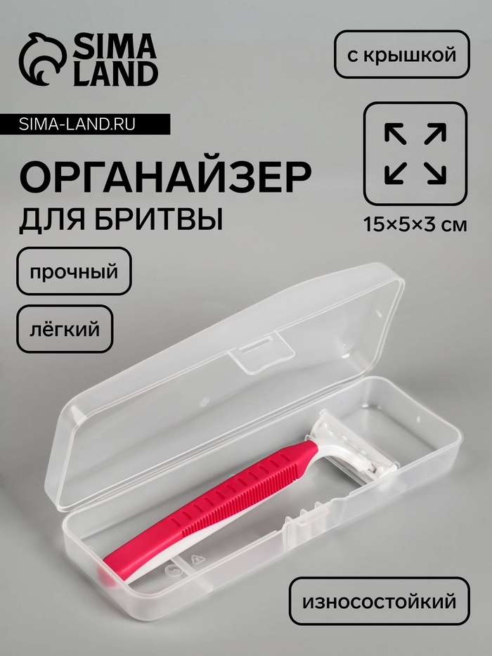 Футляр для бритвы,15×5×3 см, прозрачный