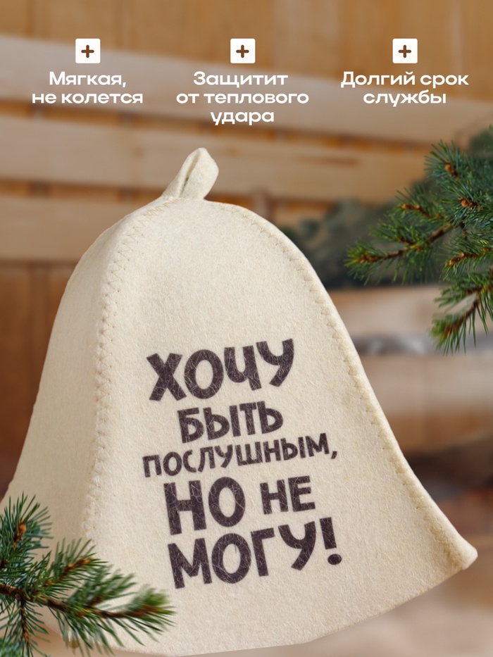Шапка для бани и сауны, с принтом «Хочу быть послушным, но не могу», полиэфир 20%, шерсть 80%, «Добропаровъ»
