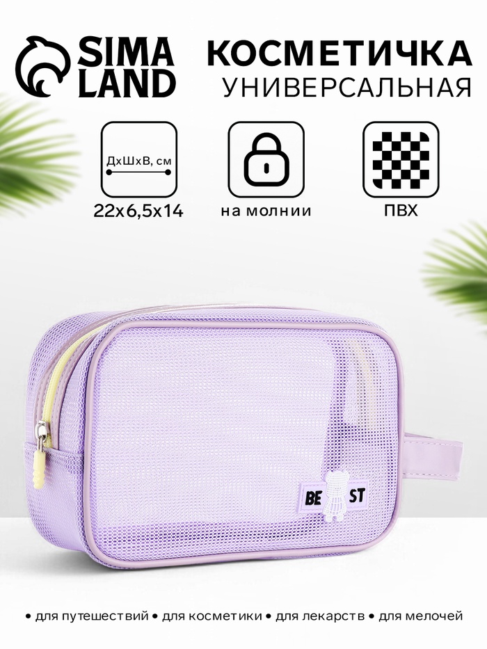 Косметичка на молнии сетчатая, с ручкой, сиреневая