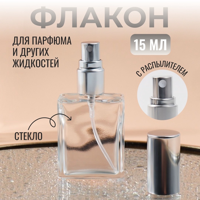 Флакон для парфюма, с распылителем, 15 мл, серебристый