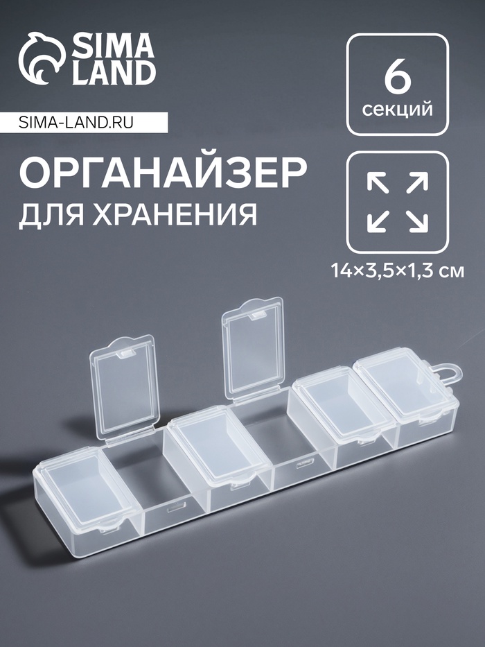 Органайзер для хранения мелочей, 6 ячеек, 14×3.5×1.3 см, прозрачный