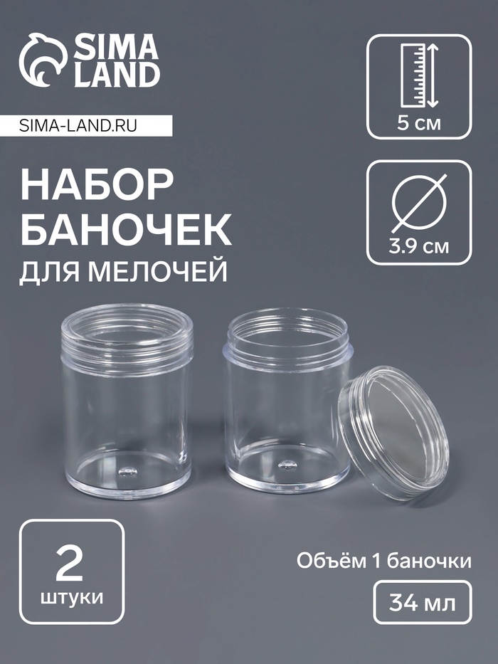 Набор баночек для мелочей, d=3.9×5 см, 2 шт., прозрачный
