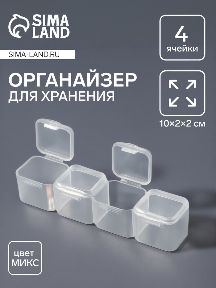 Органайзер для хранения мелочей, 4 ячейки, 10×2×2 см, МИКС