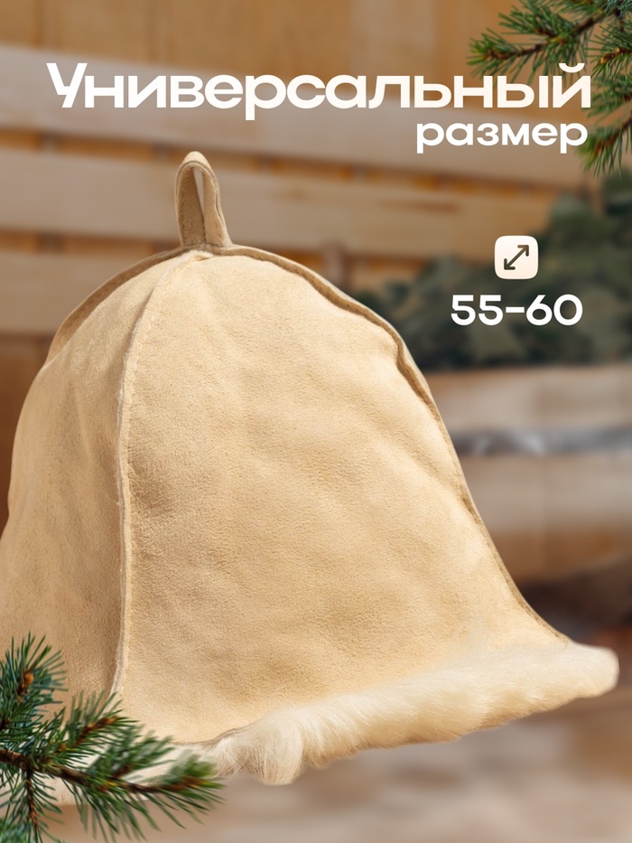 Шапка для бани и сауны «Премиум» прямострочный шов, овчина, бежевая