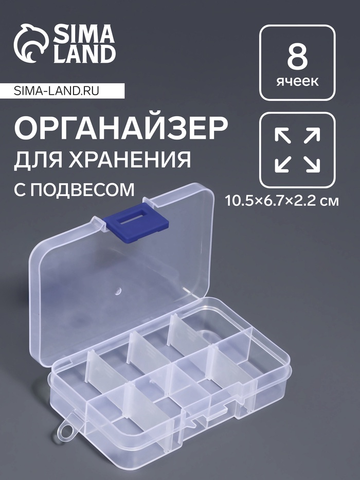 Органайзер для хранения мелочей, 8 ячеек, 10.5×6.7×2.2 см, прозрачный