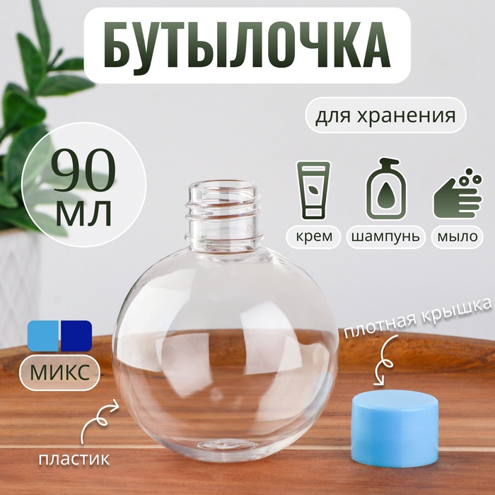 Бутылочка для хранения «Сфера», 90 мл, МИКС