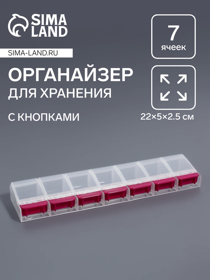 Органайзер для хранения мелочей, 7 ячеек, с кнопками, 22×5×2.5 см, розовый, прозрачный
