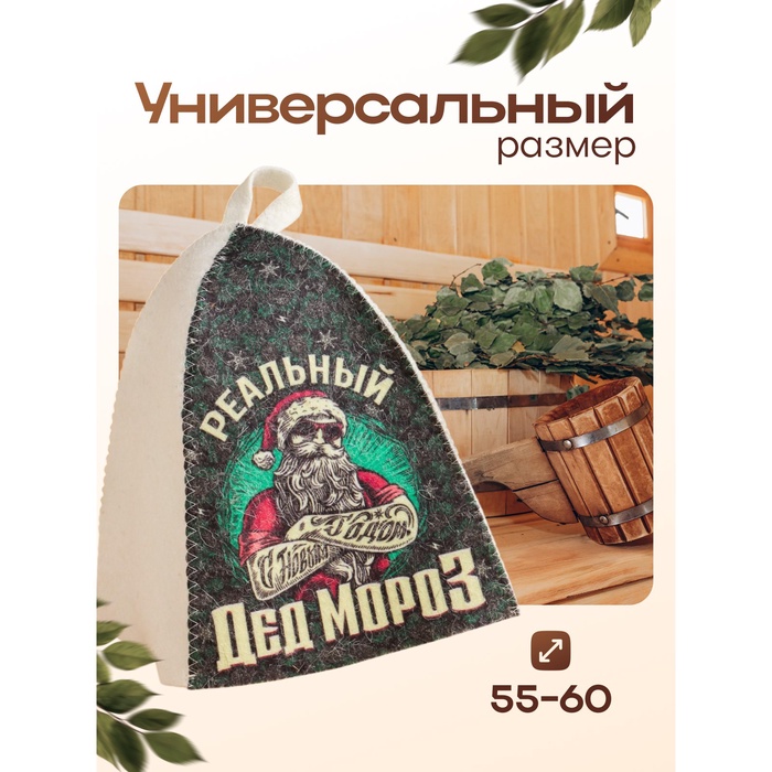 Шапка для бани и сауны, с принтом «Реальный Дед Мороз», полиэфир 70%, шерсть 30%, «Банная забава»