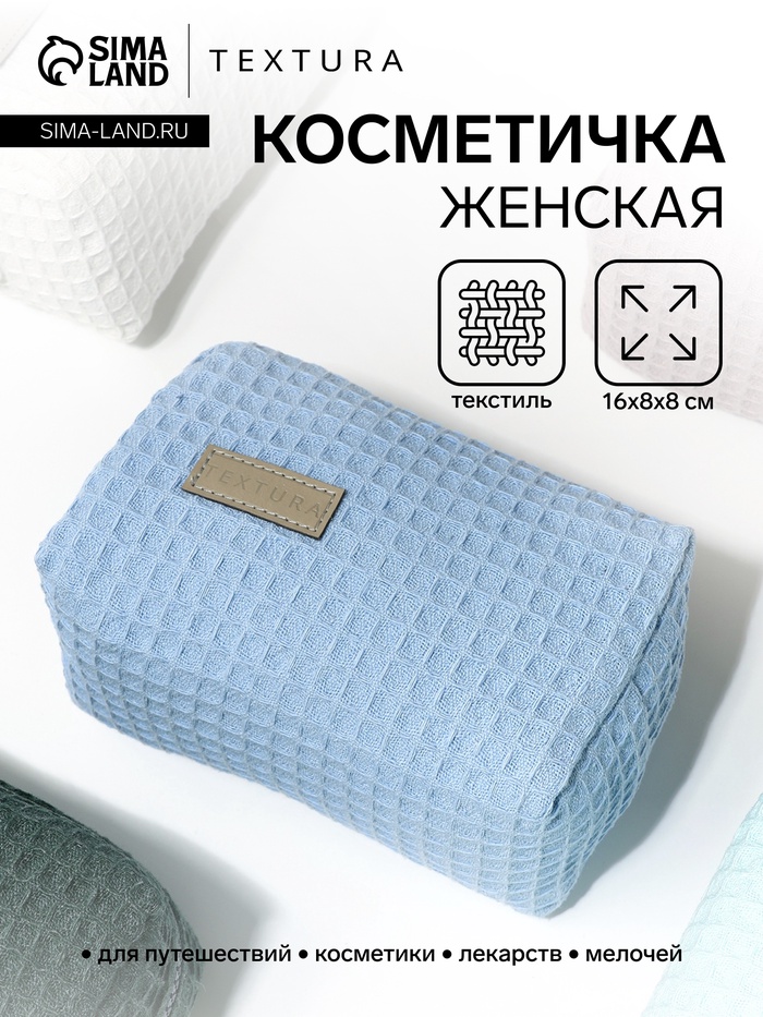 Косметичка женская на молнии TEXTURA, объёмная, маленькая, мягкая, вафельная текстура, голубая