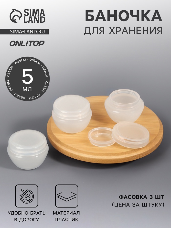 Баночка для хранения, 5 мл, белая