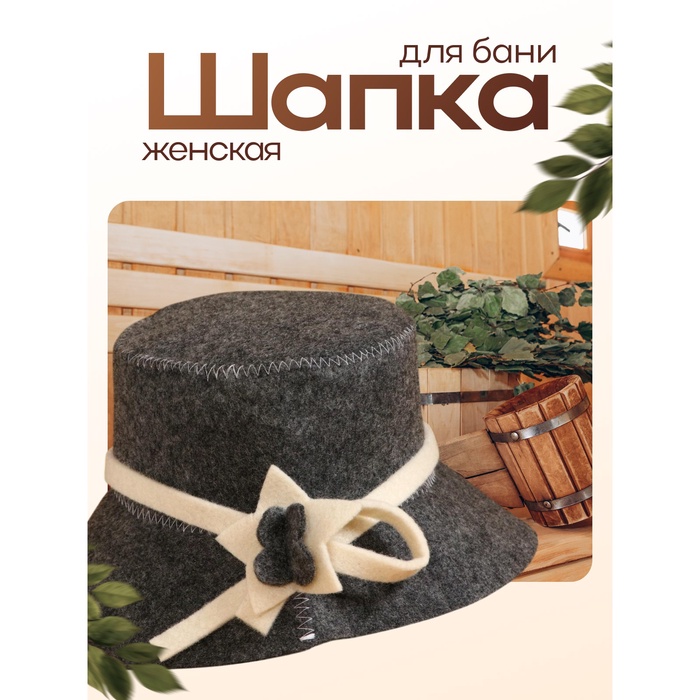 Шапка для бани