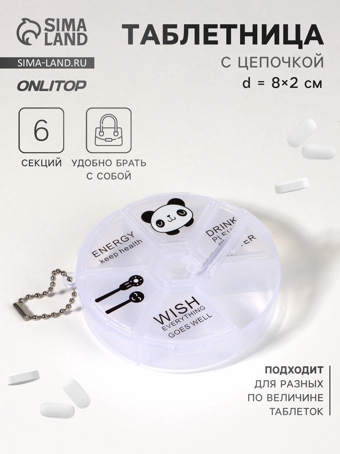 Таблетница «Keep health», с цепочкой, d = 8 × 2 см, 6 секций, цвет МИКС