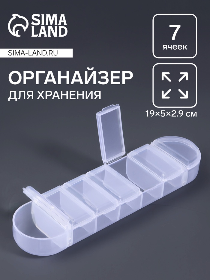 Органайзер для хранения мелочей, 7 ячеек, 19×5×2.9 см, прозрачный