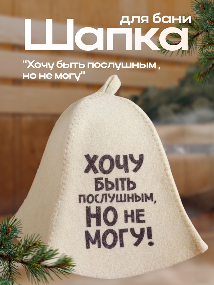 Шапка для бани и сауны, с принтом «Хочу быть послушным, но не могу», полиэфир 20%, шерсть 80%, «Добропаровъ»