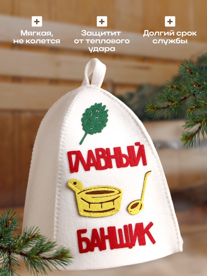 Шапка для бани и сауны, с аппликацией «Главный банщик», войлок