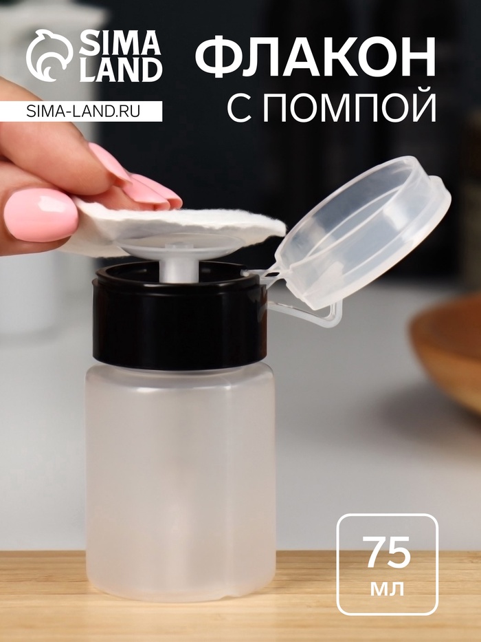 Флакон с помпой, 75 мл, чёрный, прозрачный