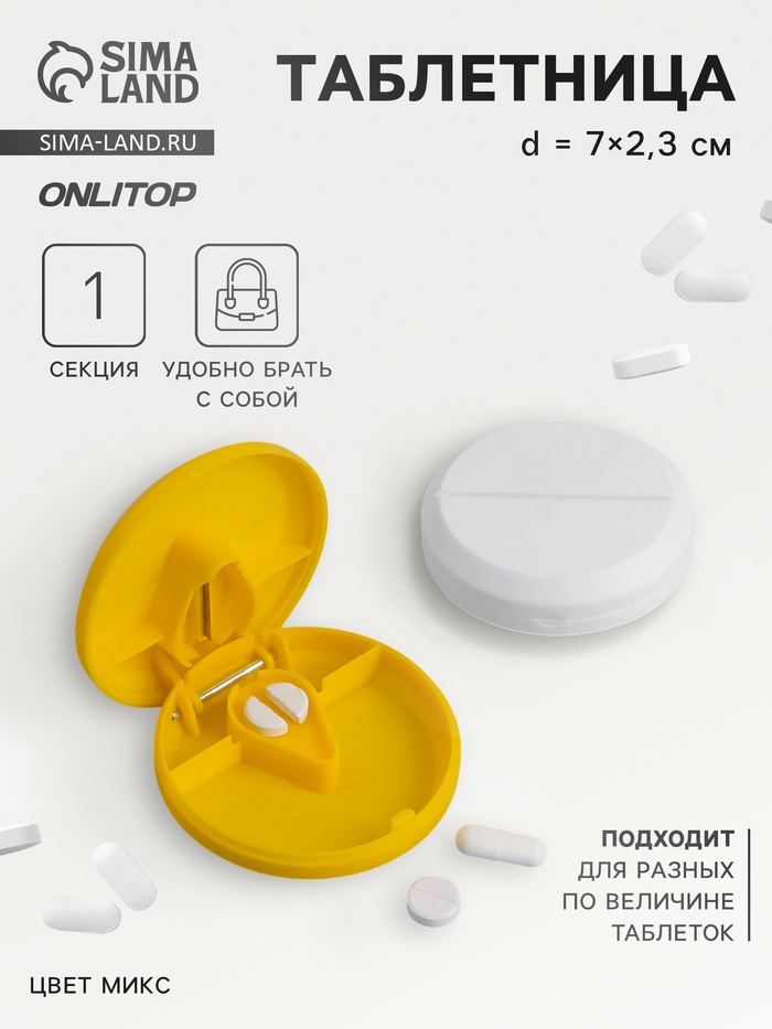 Таблетница с таблеторезкой, d = 7 × 2,3 см, 1 секция, цвет МИКС