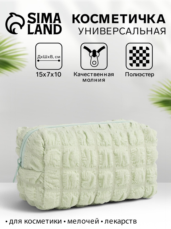 Косметичка на молнии женская, с подкладом, маленькая, фисташковая