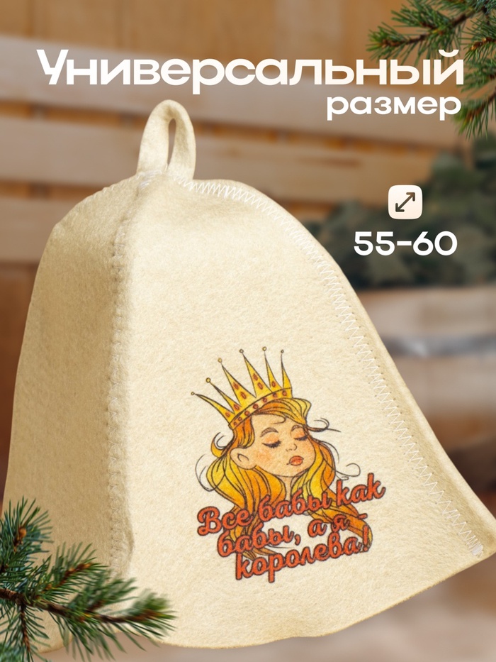 Шапка для бани и сауны, с принтом «Все бабы как бабы, а я Королева», полиэфир 20%, шерсть 80%, белая, «Добропаровъ»