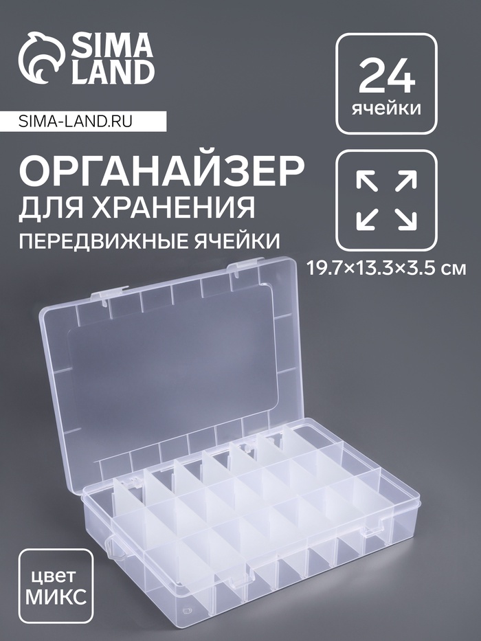 Органайзер для мелочей, передвижные ячейки, 24 ячейки, 19.7×13.3×3.5 см, МИКС
