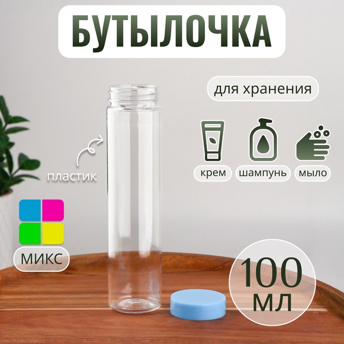 Бутылочка для хранения, 100 мл, МИКС
