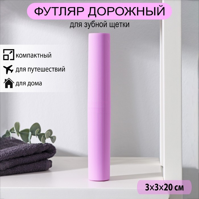 Футляр для зубной щётки и пасты Доляна, 20 см, МИКС