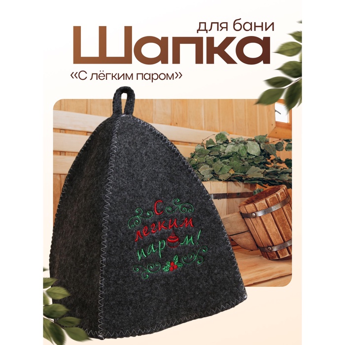 Шапка банная новогодняя с вышивкой «С легким паром»