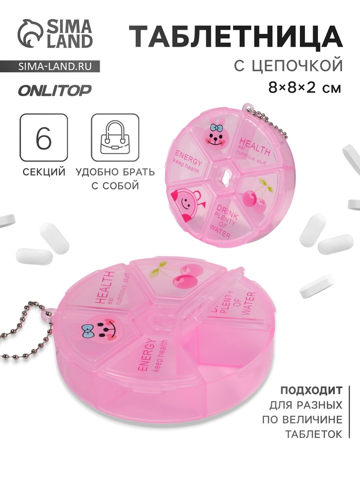 Таблетница, с цепочкой, d = 8 × 2 см, 6 секций, цвет розовый