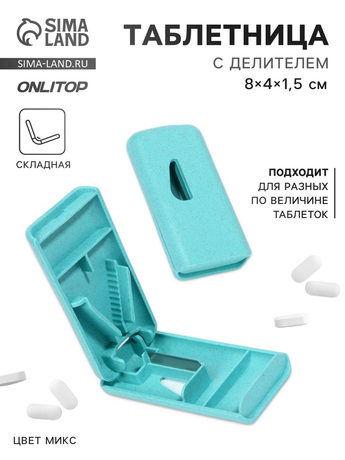 Таблетница с делителем, 8 × 4 × 1,5 см, 1 секция, цвет МИКС