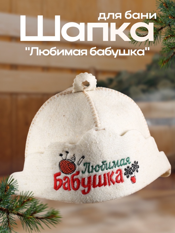 Шапка для бани