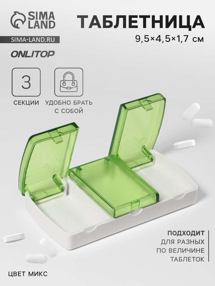 Таблетница, 9,5 × 4,5 × 1,7 см, 3 секции, цвет МИКС