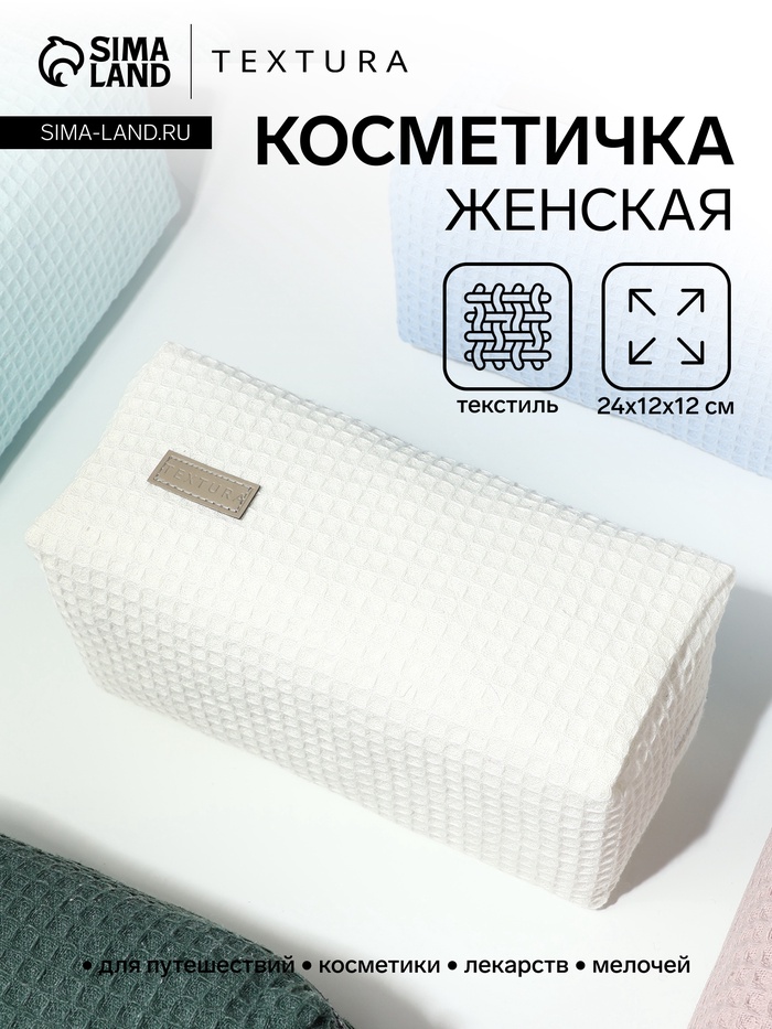 Косметичка женская на молнии TEXTURA, объёмная, большая, мягкая, вафельная текстура, белая