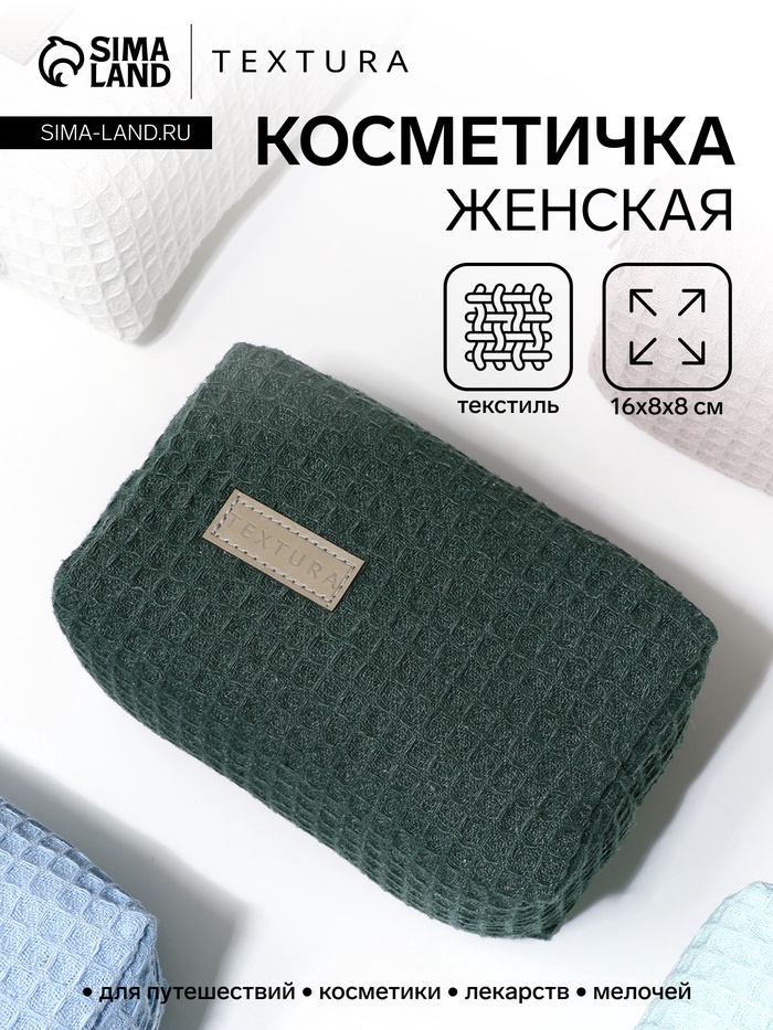 Косметичка дорожная на молнии TEXTURA, цвет зелёный