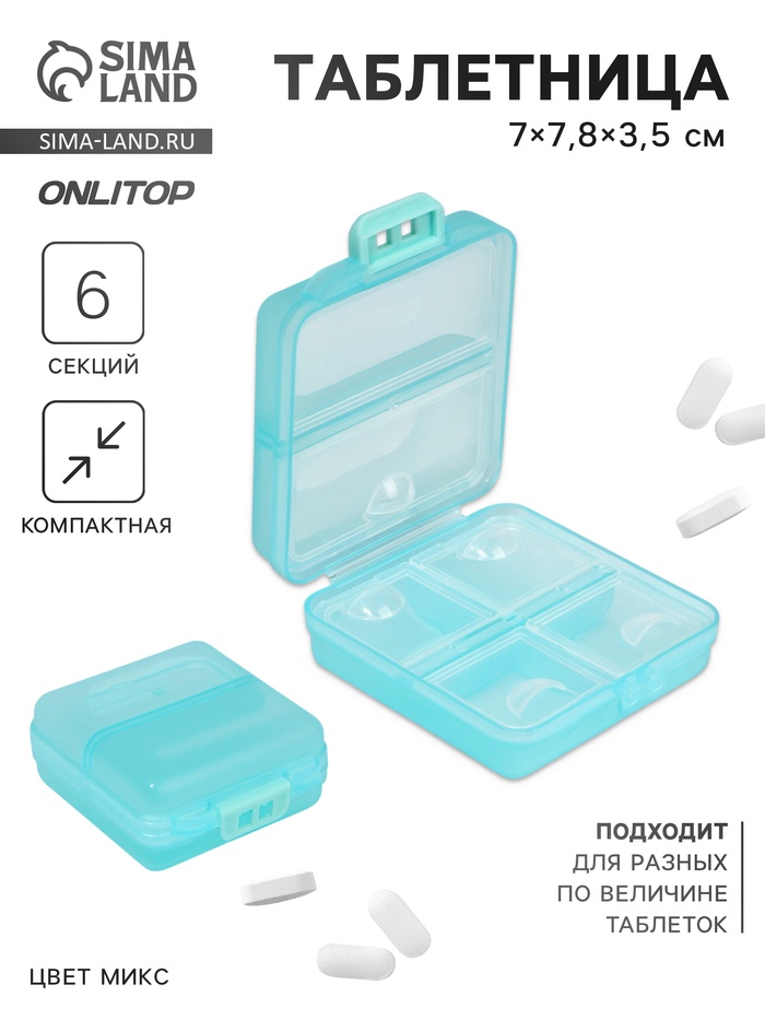 Таблетница, 7 × 7,8 × 3,5 см, 6 секций, складная, квадрат, цвет МИКС