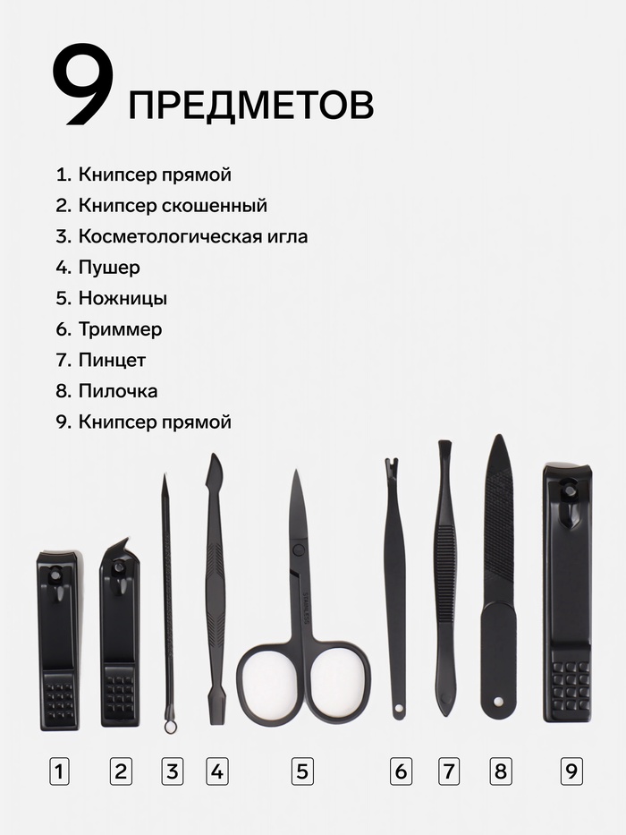 УЦЕНКА Набор маникюрный, 9 предметов, в футляре, чёрный