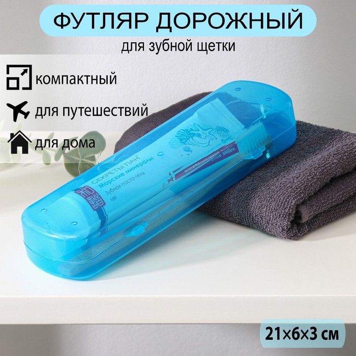 Футляр для зубной щётки и пасты, 21×6×3 см, МИКС