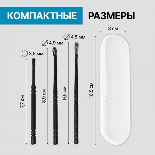 Набор для чистки ушей, 3 предмета, в пластиковом футляре, 10.5×3×1 см, чёрный