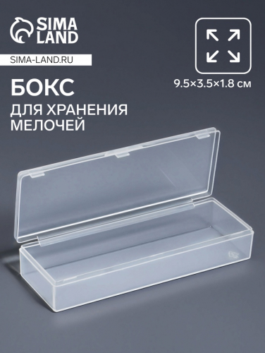 Бокс для хранения мелочей, 9.5×3.5×1.8 см, прозрачный