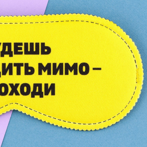 Маска для сна «Проходи», 19,3 × 9,5 см, жёлтая