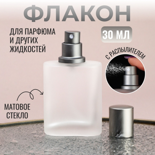 Флакон стеклянный для парфюма, с распылителем, 30 мл, серебристый