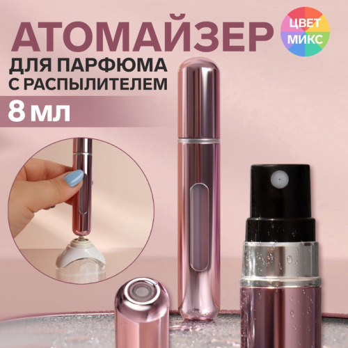 Атомайзер для парфюма, с распылителем, 8 мл, МИКС