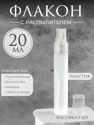 Флакон для парфюма, с распылителем, 20 мл, белый