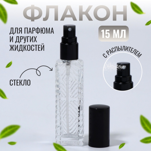 Флакон для парфюма «Прозрачный узор», с распылителем, 15 мл, чёрный