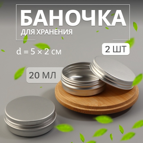 Баночка для хранения, 20 мл, фасовка - 2 шт., серебристая