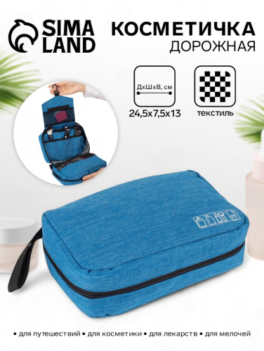 Косметичка дорожная, 2 отдела на молниях, цвет голубой