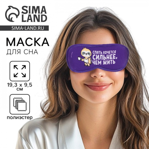 Маска для сна «Спать хочется», 19,3 × 9,5 см, фиолетовая