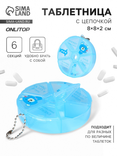 Таблетница, с цепочкой, d = 8 × 2 см, 6 секций, цвет голубой